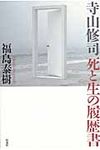 寺山修司死と生の履歴書 - 圖片 1