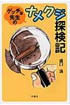 ゲッチョ先生のナメクジ探検記 - 圖片 1