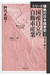 国産自立の自動車産業 シリ-ズ情熱の日本経営史 4 - 圖片 1