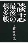 談志最後の根多帳 - 圖片 1