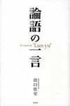 論語の一言 - 圖片 1