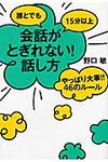 誰とでも15分以上会話がとぎれない!話し方やっぱり大事!!46のル-ル - 圖片 1