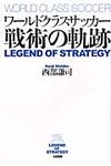 ワ-ルドクラスサッカ-戦術の軌跡 - 圖片 1