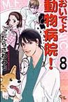 おいでよ動物病院! 8 - 圖片 1