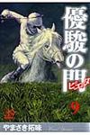 優駿の門ピエタ 9 プレイコミックシリ-ズ - 圖片 1