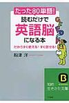 たった「80単語」!読むだけで「英語脳」になる本 知的生きかた文庫 ふ27-1(文庫) - 圖片 1