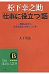 松下幸之助「仕事に役立つ」話 知的生きかた文庫 お50-1(文庫) - 圖片 1
