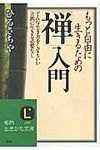 もっと自由に生きるための「禅」入門 知的生きかた文庫 ひ5-2(文庫) - 圖片 1