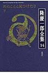 隆慶一郎全集 第14巻 - 圖片 1