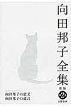 向田邦子全集 別巻 2(新版) - 圖片 1