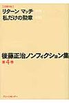 後藤正治ノンフィクション集 第4巻(文庫) - 圖片 1
