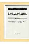 現代日本文学綜覧シリ-ズ 33 - 圖片 1