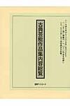 古典芸能作品集内容総覧 - 圖片 1