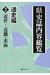 県史誌内容総覧 通史編 2 - 圖片 1
