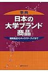 事典日本の大学ブランド商品 - 圖片 1
