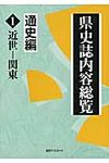 県史誌内容総覧 通史編 1 - 圖片 1