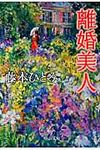 離婚美人(文庫) - 圖片 1