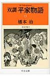 双調平家物語 13(文庫) - 圖片 1
