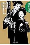 隠し子の宿 中公文庫 す25-20(文庫) - 圖片 1