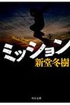 ミッション(文庫) - 圖片 1