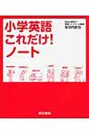 小学英語これだけ!ノ-ト - 圖片 1