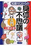 知識ゼロからの身体の不思議入門 - 圖片 1