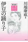 伊豆の踊り子 文芸まんがシリ-ズ 新装版 14 - 圖片 1