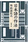 日本語の作法 新潮文庫 と-21-1(文庫) - 圖片 1