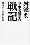 厚生労働省戦記 - 圖片 1