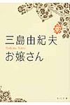 お嬢さん 角川文庫 16240(文庫) - 圖片 1