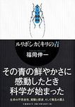 ルリボシカミキリの青 - 圖片 1