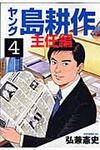 ヤング島耕作主任編 4 - 圖片 1