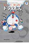 ドラえもん 7 藤子・F・不二雄大全集 - 圖片 1