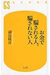 お金で騙される人、騙されない人 幻冬舎新書 160 - 圖片 1