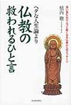 ヘタな人生論より仏教の救われるひと言 - 圖片 1