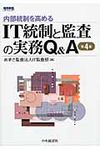 IT統制と監査の実務Q&A(第4版) - 圖片 1