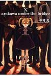 荒川アンダ-ザブリッジ 10 ヤングガンガンコミックス - 圖片 1