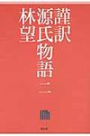 謹訳源氏物語 2 - 圖片 1