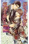 囚われの花嫁は秘蜜を奏でる AZ novels - 圖片 1