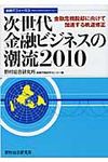 次世代金融ビジネスの潮流 2010 - 圖片 1