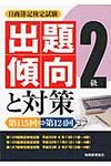 日商簿記検定試験2級出題傾向と対策 第115回→第124 - 圖片 1