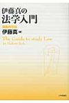 伊藤真の法学入門 - 圖片 1