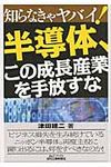知らなきゃヤバイ!半導体、この成長産業を手放すな - 圖片 1