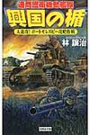興国の楯 大進攻!ポ-トモレスビ-攻略作戦 - 圖片 1