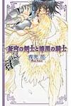 蒼穹の剣士と漆黒の騎士 - 圖片 1