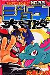 ポケットモンスタ-HGSSジョウの大冒険 - 圖片 1