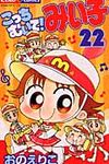 こっちむいて!みい子 22 ちゃおコミックス - 圖片 1