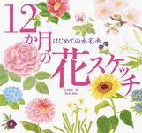 12か月の花スケッチ - 圖片 1