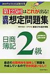 直前想定問題集日商簿記2級 2010年6月13日試験対策 - 圖片 1