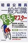 初級公務員一般知識らくらくマスタ- - 圖片 1